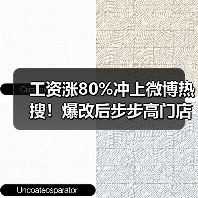 工资涨80%冲上微博热搜!爆改后步步高门店工资涨80%(图3) 工资涨80%冲上微博热搜!爆改后步步高门店工资涨80%(图3)