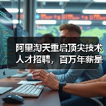 阿里淘天重启顶尖技术人才招聘,百万年薪是标配(图2) 阿里淘天重启顶尖技术人才招聘,百万年薪是标配(图2)