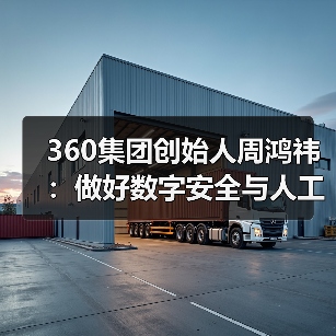360集团创始人周鸿祎:做好数字安全与人工智能两件事(图2) 360集团创始人周鸿祎:做好数字安全与人工智能两件事(图2)
