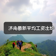 济南最新平均工资出炉(图1) 济南最新平均工资出炉(图1)