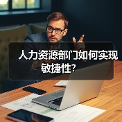 人力资源部门如何实现敏捷性?(图4) 人力资源部门如何实现敏捷性?(图4)