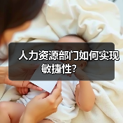 人力资源部门如何实现敏捷性?(图1) 人力资源部门如何实现敏捷性?(图1)