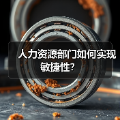 人力资源部门如何实现敏捷性?(图3) 人力资源部门如何实现敏捷性?(图3)