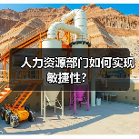 人力资源部门如何实现敏捷性?(图2) 人力资源部门如何实现敏捷性?(图2)