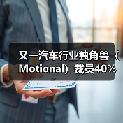 又一汽车行业独角兽(Motional)裁员40%(图1) 又一汽车行业独角兽(Motional)裁员40%(图1)