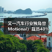 又一汽车行业独角兽(Motional)裁员40%(图2) 又一汽车行业独角兽(Motional)裁员40%(图2)
