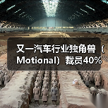 又一汽车行业独角兽(Motional)裁员40%(图4) 又一汽车行业独角兽(Motional)裁员40%(图4)
