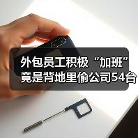 外包员工积极“加班”竟是背地里偷公司54台电脑,已被刑拘(图4) 外包员工积极“加班”竟是背地里偷公司54台电脑,已被刑拘(图4)