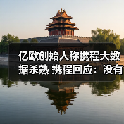 亿欧创始人称携程大数据杀熟 携程回应:没有杀熟,国际机票价格浮动属正常情况(图4) 亿欧创始人称携程大数据杀熟 携程回应:没有杀熟,国际机票价格浮动属正常情况(图4)