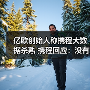 亿欧创始人称携程大数据杀熟 携程回应:没有杀熟,国际机票价格浮动属正常情况(图2) 亿欧创始人称携程大数据杀熟 携程回应:没有杀熟,国际机票价格浮动属正常情况(图2)