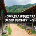 亿欧创始人称携程大数据杀熟 携程回应:没有杀熟,国际机票价格浮动属正常情况(图1) 亿欧创始人称携程大数据杀熟 携程回应:没有杀熟,国际机票价格浮动属正常情况(图1)