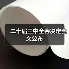 二十届三中全会决定全文公布 二十届三中全会决定全文公布