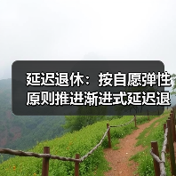 延迟退休:按自愿弹性原则推进渐进式延迟退休改革 延迟退休:按自愿弹性原则推进渐进式延迟退休改革