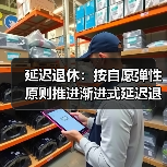延迟退休:按自愿弹性原则推进渐进式延迟退休改革 延迟退休:按自愿弹性原则推进渐进式延迟退休改革