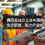 腾讯云成立工业AI质检生态联盟,助力产业加快发展新质生产力 腾讯云成立工业AI质检生态联盟,助力产业加快发展新质生产力