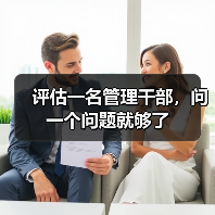 评估一名管理干部,问一个问题就够了 评估一名管理干部,问一个问题就够了