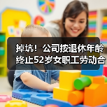 掉坑!公司按退休年龄终止52岁女职工劳动合同,法院:构成违法解除,赔20万! 掉坑!公司按退休年龄终止52岁女职工劳动合同,法院:构成违法解除,赔20万!