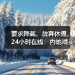 要求降薪、放弃休假、24小时在线:内地精英卷哭香港职场 要求降薪、放弃休假、24小时在线:内地精英卷哭香港职场