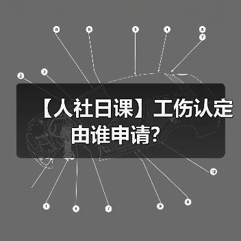 【人社日课】工伤认定由谁申请? 【人社日课】工伤认定由谁申请?