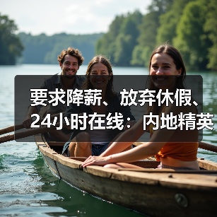 要求降薪、放弃休假、24小时在线:内地精英卷哭香港职场 要求降薪、放弃休假、24小时在线:内地精英卷哭香港职场