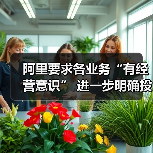 阿里要求各业务“有经营意识” 进一步明确投入重点 阿里要求各业务“有经营意识” 进一步明确投入重点