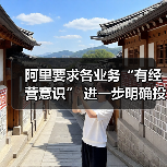 阿里要求各业务“有经营意识” 进一步明确投入重点 阿里要求各业务“有经营意识” 进一步明确投入重点