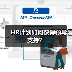 HR计划如何获得领导层支持? HR计划如何获得领导层支持?