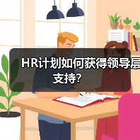 HR计划如何获得领导层支持? HR计划如何获得领导层支持?