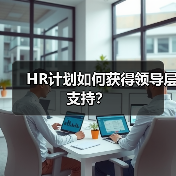 HR计划如何获得领导层支持? HR计划如何获得领导层支持?