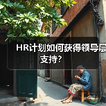 HR计划如何获得领导层支持? HR计划如何获得领导层支持?