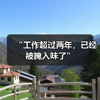 “工作超过两年,已经被腌入味了”(图1) “工作超过两年,已经被腌入味了”(图1)
