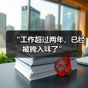 “工作超过两年,已经被腌入味了”(图3) “工作超过两年,已经被腌入味了”(图3)