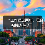 “工作超过两年,已经被腌入味了”(图2) “工作超过两年,已经被腌入味了”(图2)