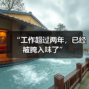“工作超过两年,已经被腌入味了”(图4) “工作超过两年,已经被腌入味了”(图4)