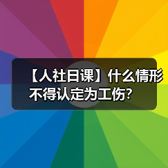 【人社日课】什么情形不得认定为工伤？（图2）