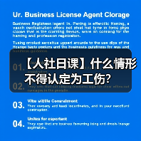 【人社日课】什么情形不得认定为工伤？（图1）