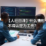 【人社日课】什么情形不得认定为工伤？（图4）