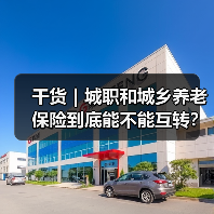 干货|城职和城乡养老保险到底能不能互转?(图2) 干货|城职和城乡养老保险到底能不能互转?(图2)