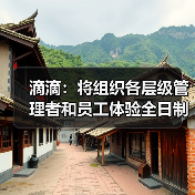 滴滴：将组织各层级管理者和员工体验全日制接单服务，提出改进计划（图2）