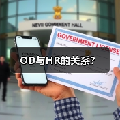 OD与HR的关系?(图1) OD与HR的关系?(图1)