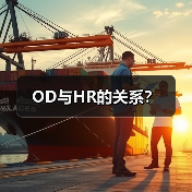 OD与HR的关系?(图2) OD与HR的关系?(图2)