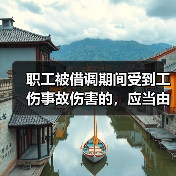 职工被借调期间受到工伤事故伤害的,应当由谁承担工伤保险责任?(图4) 职工被借调期间受到工伤事故伤害的,应当由谁承担工伤保险责任?(图4)