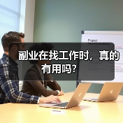 副业在找工作时,真的有用吗?(图3) 副业在找工作时,真的有用吗?(图3)