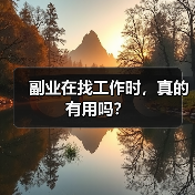 副业在找工作时,真的有用吗?(图4) 副业在找工作时,真的有用吗?(图4)