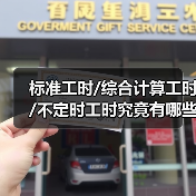 标准工时/综合计算工时/不定时工时究竟有哪些区别?应该怎么选择(图1) 标准工时/综合计算工时/不定时工时究竟有哪些区别?应该怎么选择(图1)