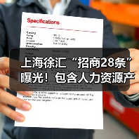 上海徐汇“招商28条”曝光!包含人力资源产业招商(图1) 上海徐汇“招商28条”曝光!包含人力资源产业招商(图1)