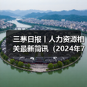 三茅日报丨人力资源相关最新简讯(2024年7月22日)(图1) 三茅日报丨人力资源相关最新简讯(2024年7月22日)(图1)