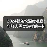 2024新茶饮深度观察:年轻人需要怎样的一杯奶茶?(图2) 2024新茶饮深度观察:年轻人需要怎样的一杯奶茶?(图2)