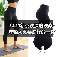 2024新茶饮深度观察:年轻人需要怎样的一杯奶茶?(图3) 2024新茶饮深度观察:年轻人需要怎样的一杯奶茶?(图3)