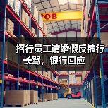 招行员工请婚假反被行长骂,银行回应(图4) 招行员工请婚假反被行长骂,银行回应(图4)